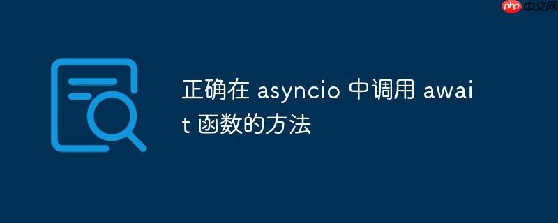 正确在 asyncio 中调用 await 函数的方法
