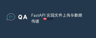 fastapi 实现文件上传与数据传递
