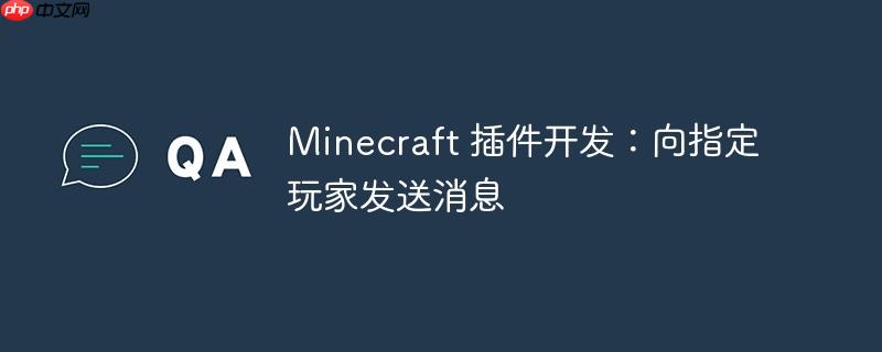 Minecraft 插件开发：向指定玩家发送消息-小浪学习网