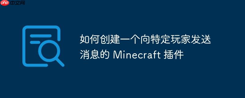 如何创建一个向特定玩家发送消息的 Minecraft 插件-小浪学习网