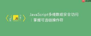 JavaScript多维数组安全访问：掌握可选链操作符
