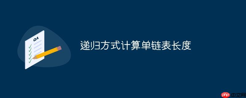 递归方式计算单链表长度-小浪学习网