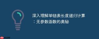 深入理解单链表长度递归计算：无参数函数的奥秘