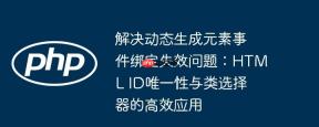 解决动态生成元素事件绑定失效问题：HTML ID唯一性与类选择器的高效应用