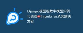 Django视图函数中模型实例化错误：TypeError及其解决方案