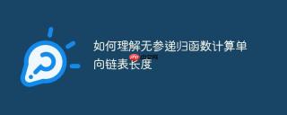 如何理解无参递归函数计算单向链表长度