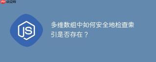 多维数组中如何安全地检查索引是否存在？