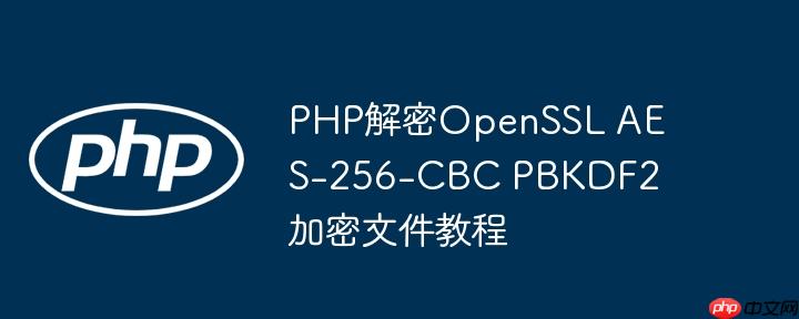 php加密解密函数是什么 php加密解密函数