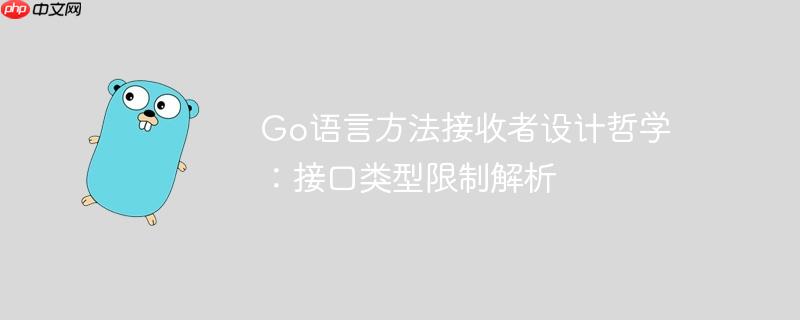 go语言方法接收者设计哲学：接口类型限制解析