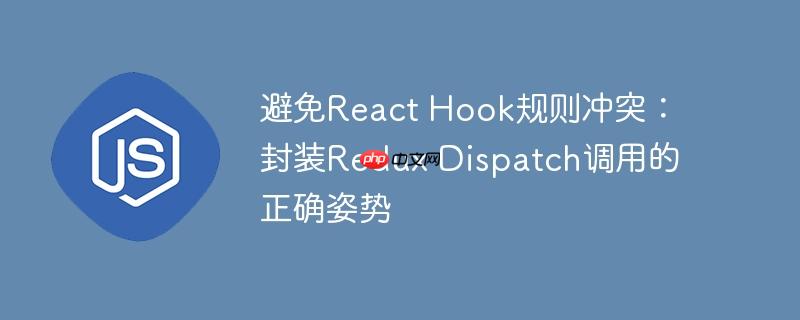 避免react hook规则冲突：封装redux dispatch调用的正确姿势