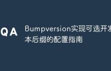Bumpversion实现可选开发版本后缀的配置指南