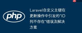 Laravel自定义主键在更新操作中引发的“ID列不存在”错误及解决方案