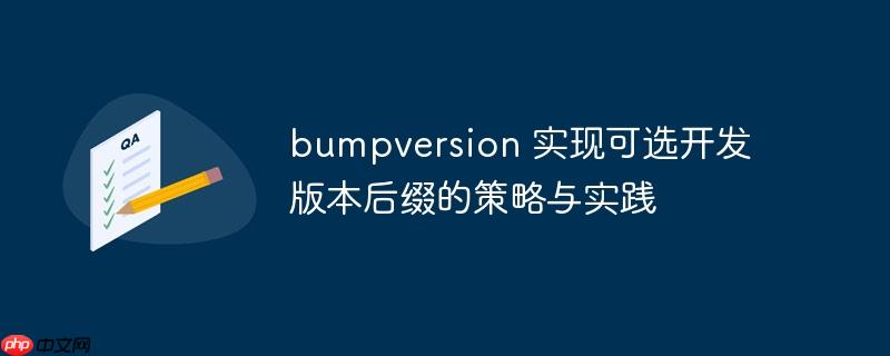 bumpversion 实现可选开发版本后缀的策略与实践-小浪学习网