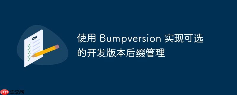 使用 bumpversion 实现可选的开发版本后缀管理