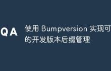 使用 Bumpversion 实现可选的开发版本后缀管理