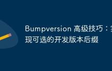 Bumpversion 高级技巧：实现可选的开发版本后缀