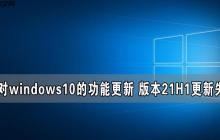 针对windows10的功能更新 版本21H1更新失败