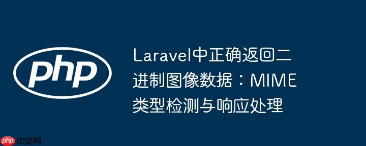 Laravel中正确返回二进制图像数据:MIME类型检测与响应处理