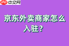 怎样投诉京东外卖商家