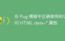 在 Pug 模板中正确使用和访问 HTML data-* 属性