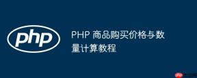 PHP 商品购买价格与数量计算教程