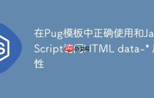在Pug模板中正确使用和JavaScript访问HTML data-* 属性