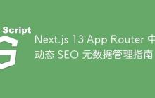 Next.js 13 App Router 中动态 SEO 元数据管理指南