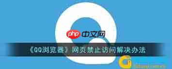 qq浏览器怎么关闭禁止网页访问权限