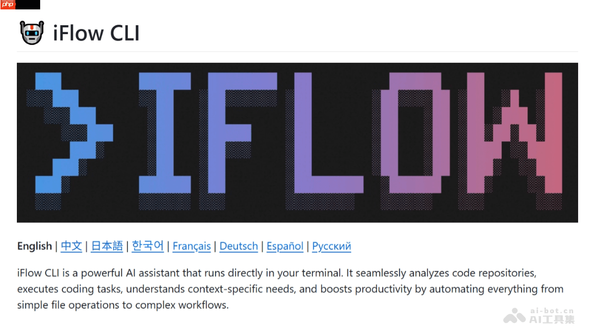 iFlow CLI— 阿里心流推出终端运行的AI Agent