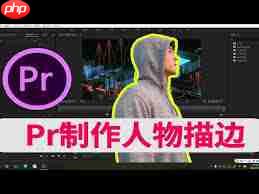 premiere如何给视频人物添加发光描边特效