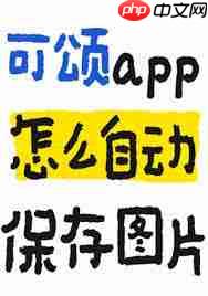 可颂app拍照效果怎么样