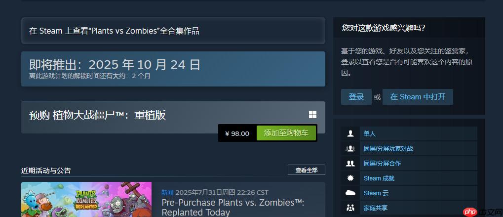 《植物大战僵尸：重植版》开启预购 Steam国区98元