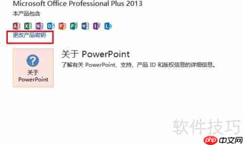 Office 2013密钥更换指南
