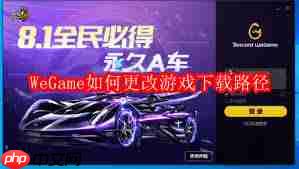 WeGame怎么修改游戏下载路径
