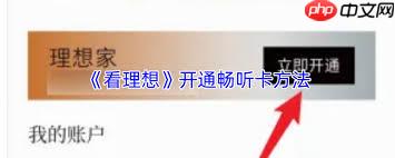看理想app畅听卡如何开通
