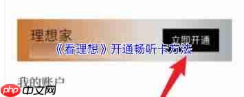 看理想app畅听卡如何开通