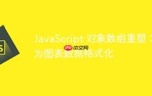 JavaScript 对象数组重塑：为图表数据格式化