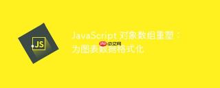 JavaScript 对象数组重塑：为图表数据格式化