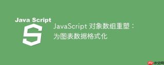 javascript 对象数组重塑:为图表数据格式化