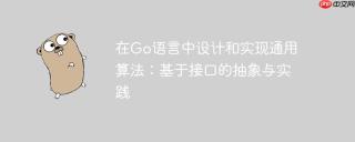 在Go语言中设计和实现通用算法：基于接口的抽象与实践