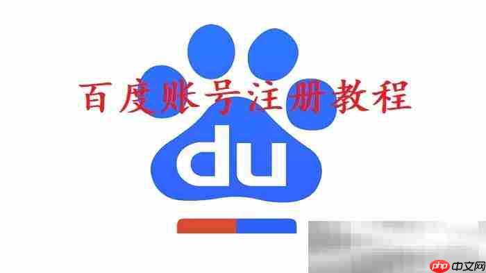 百度账号怎么注册？（申请百度账号教程）