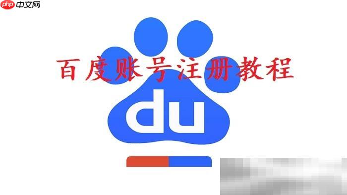百度账号怎么注册？（申请百度账号教程）