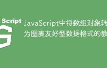 JavaScript中将数组对象转换为图表友好型数据格式的教程