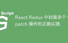 React Redux 中封装多个 Dispatch 操作的正确实践