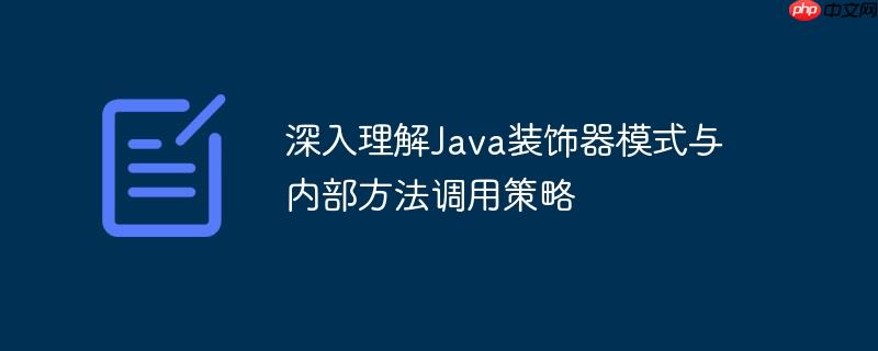 深入理解Java装饰器模式与内部方法调用策略-小浪学习网
