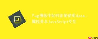 Pug模板中如何正确使用data-属性并与JavaScript交互