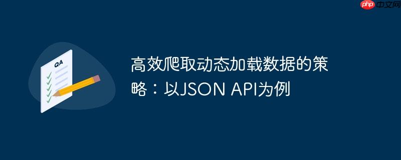 高效爬取动态加载数据的策略:以JSON API为例