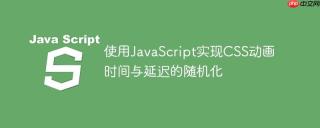 使用JavaScript实现CSS动画时间与延迟的随机化