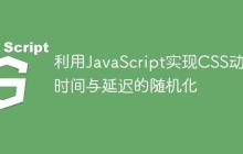 利用JavaScript实现CSS动画时间与延迟的随机化