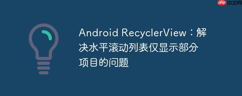 Android RecyclerView：解决水平滚动列表仅显示部分项目的问题